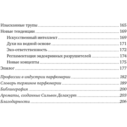 Книга "Нос. Секреты парфюмера Guerlain", Делакурт С. - 2