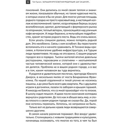Книга "Большая кругосветная медитация. Шаг за шагом: 7 лет, 6 континентов, 45 000 километров", Том Турчич - 5