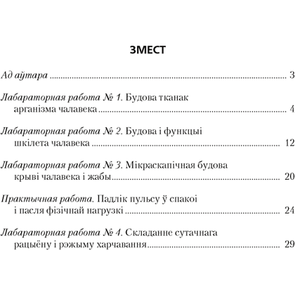 Книга "Бiялогiя. 9 кл. Сшытак для лабараторных і практычных работ, дэманстрацыйных доследаў", Лiсаў - 10