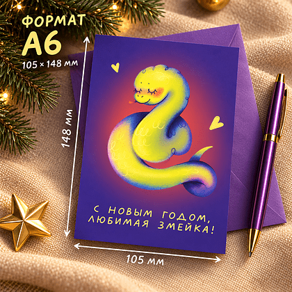 Дизайнерская открытка "Любимая змейка"  - 3