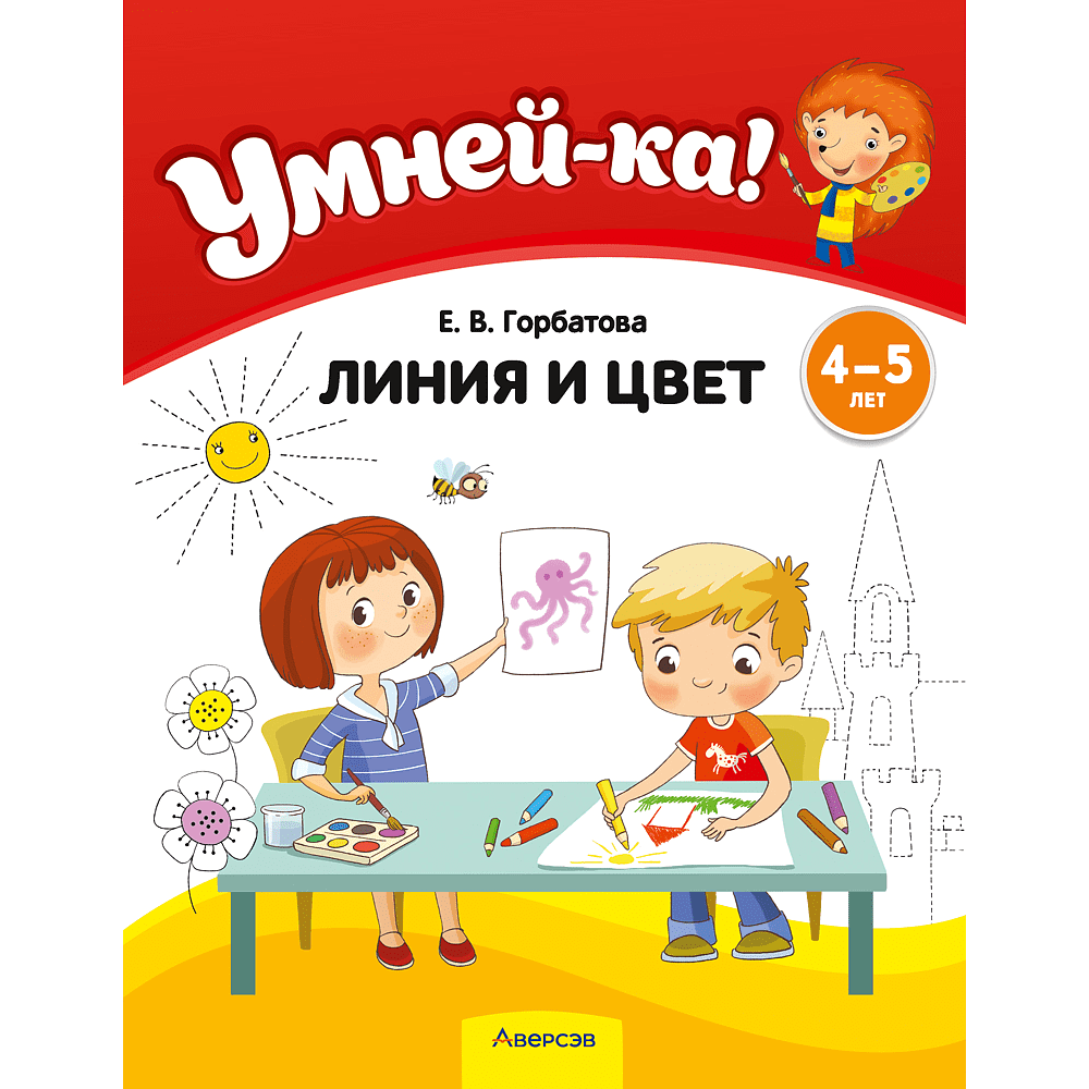 Книга "Умней-ка. 4-5 лет. Линия и цвет", Горбатова Е. В.