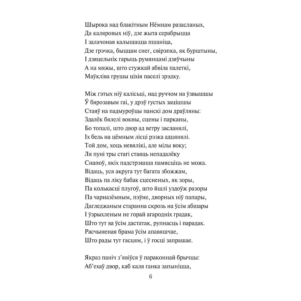 Книга "Пан Тадэвуш, або Апошні наезд у Літве. Шляхецкая гісторыя з 1811 і 1812 гадоў", Адам Міцкевіч - 5