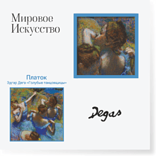 Платок "Голубые танцовщицы", Эдгар Дега, 90х90 см, искусственный шелк, разноцветный