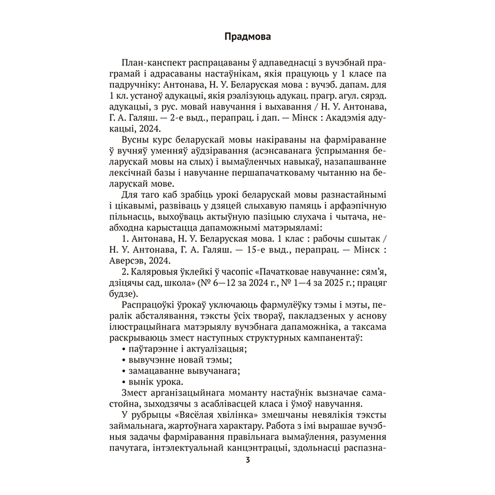 Книга "Беларуская мова. 1 кл. План-канспект урокаў", Антонава - 2