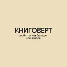 Сумка из плотного хлопка «Книговерт», 220 г/м2, натуральный