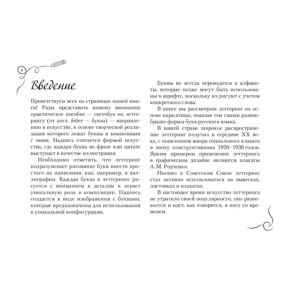Книга "Леттеринг. Кириллица. Рисуем буквы. Прописи" - 3