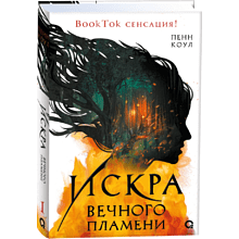 Книга "Искра вечного пламени", Пенн Коул