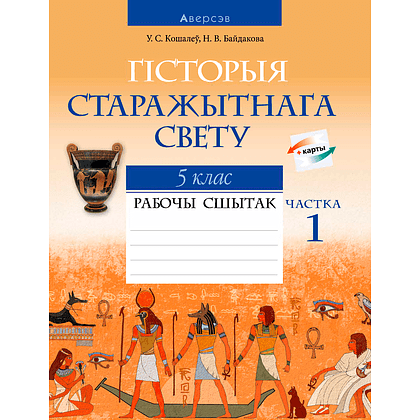 Гiсторыя сусветная (Старажытны свет). 5 клас. Рабочы сшытак. Частка 1, Кошалеў У. С., Байдакова Н. В., Аверсэв