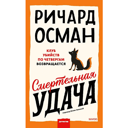 Книга "Смертельная удача", Ричард Осман