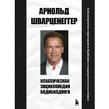 Книга "Классическая энциклопедия бодибилдинга", Арнольд Шварценеггер