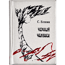 Книга-мини "Черный человек", Сергей Есенин, 54х75 мм, ассорти