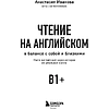 Книга "Чтение на английском. В балансе с собой и близкими. B1+. Учите английский через истории из реальной жизни", Анастасия Иванова - 3