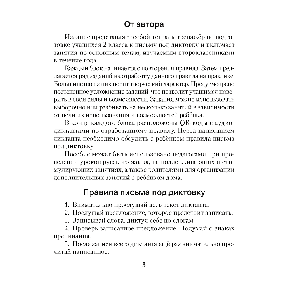 Книга "Диктант на отлично. Тренажер. 2 класс", Алексеева Е. Л. - 2