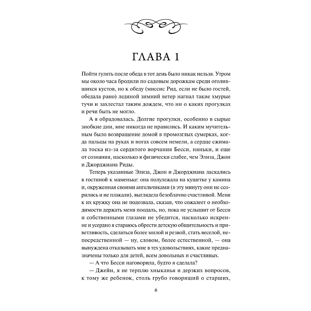 Книга "Кружевная классика. Джейн Эйр", Шарлотта Бронте - 6