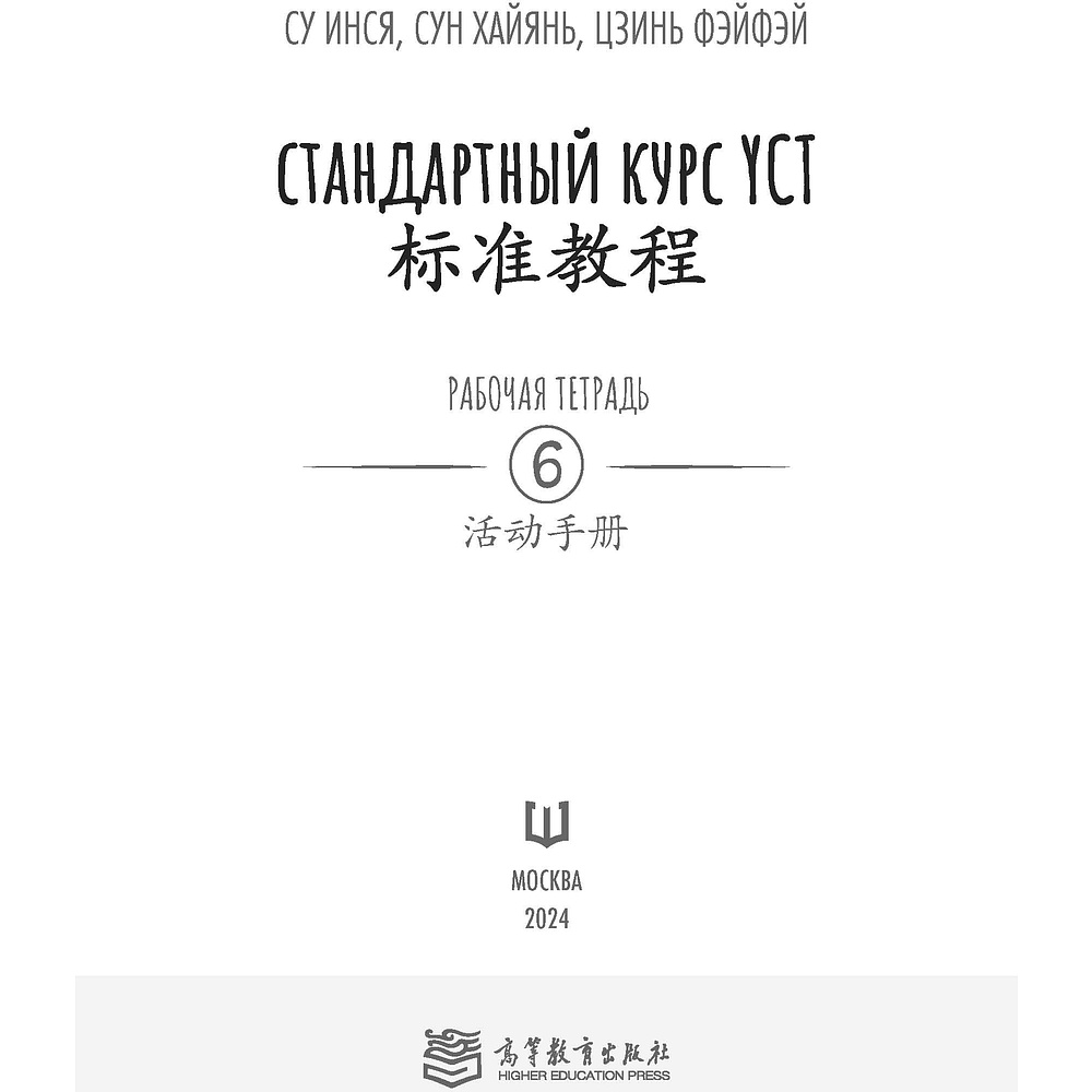 Книга "Стандартный курс YCT. Рабочая тетрадь 6", Су Инся, Сун Хайянь, Цзинь Фэйфэй - 2