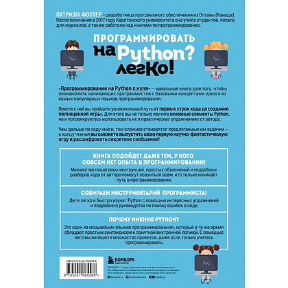 Книга "Программирование на Python с нуля", Патриша Фостер - 2