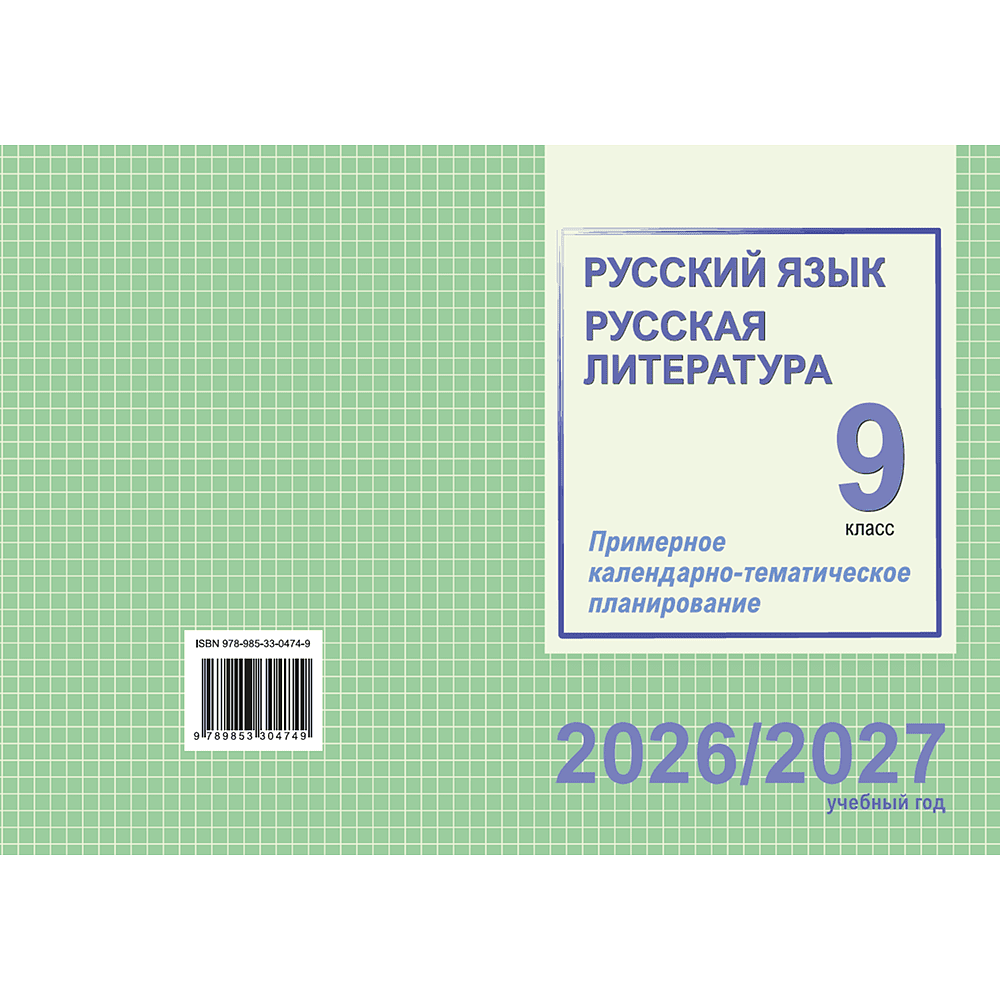 Книга "ПКТП 2026-2027 уч.г. Русский язык. Русская литература. 9 кл.", Долбик Е., Леонович В. - 2