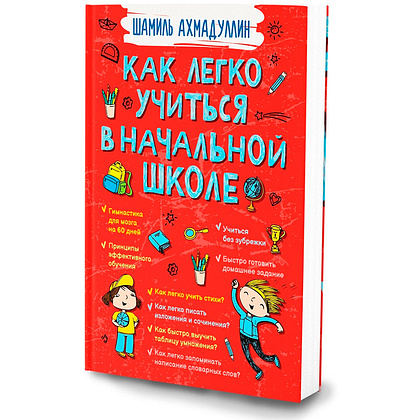 Книга "Как легко учиться в начальной школе", Ахмадуллин Ш.