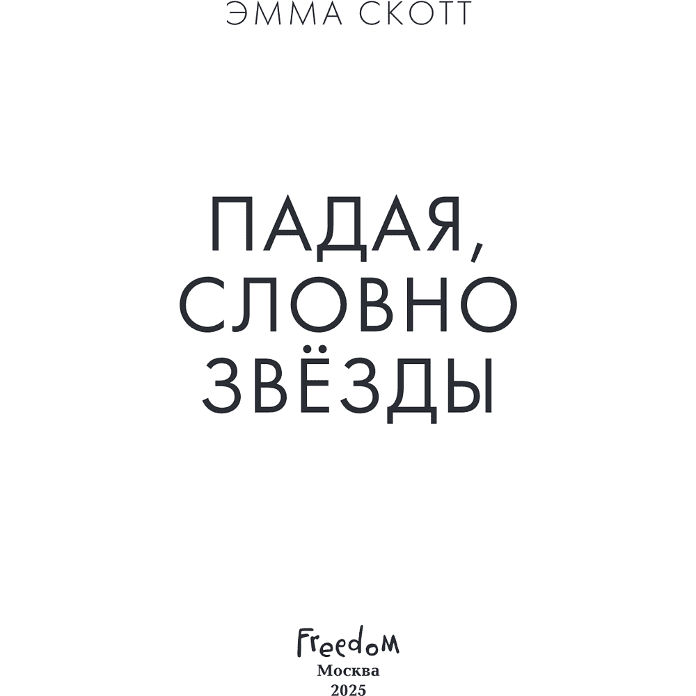 Книга "Падая, словно звёзды", Эмма Скотт - 8