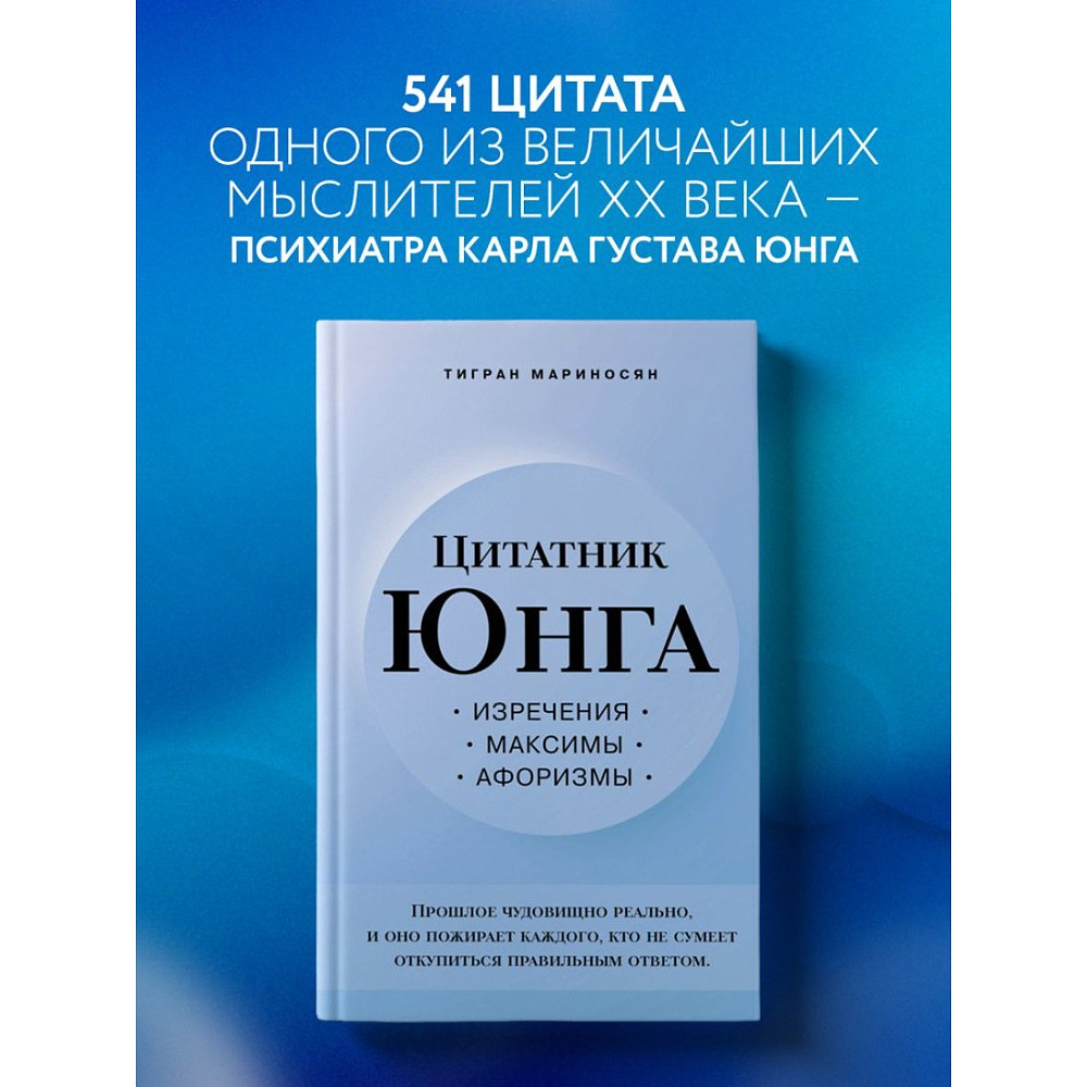 Книга "Цитатник Юнга. Изречения, максимы, афоризмы", Тигран Мариносян - 3