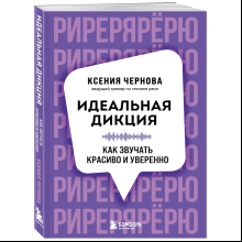 Книга "Идеальная дикция. Как звучать красиво и уверенно", Ксения Чернова