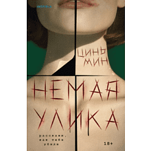 Книга "Немая улика", Цинь Мин