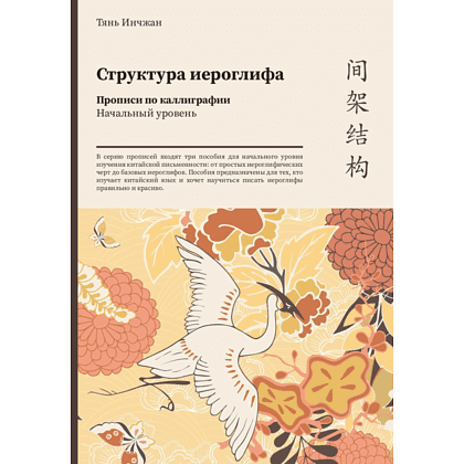 Прописи "Структура иероглифа. Прописи по каллиграфии. Начальный уровень", Тянь Инчжан 