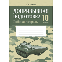 Допризывная подготовка. 10 класс. Рабочая тетрадь, Гамолко С. Н.