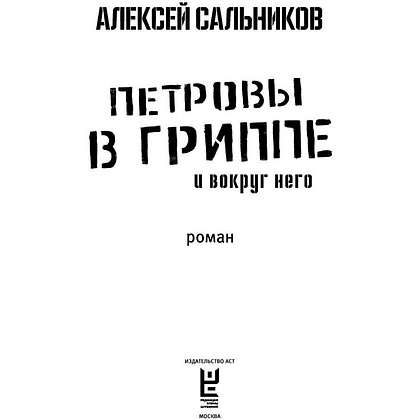 Книга "Петровы в гриппе и вокруг него", Алексей Сальников - 2