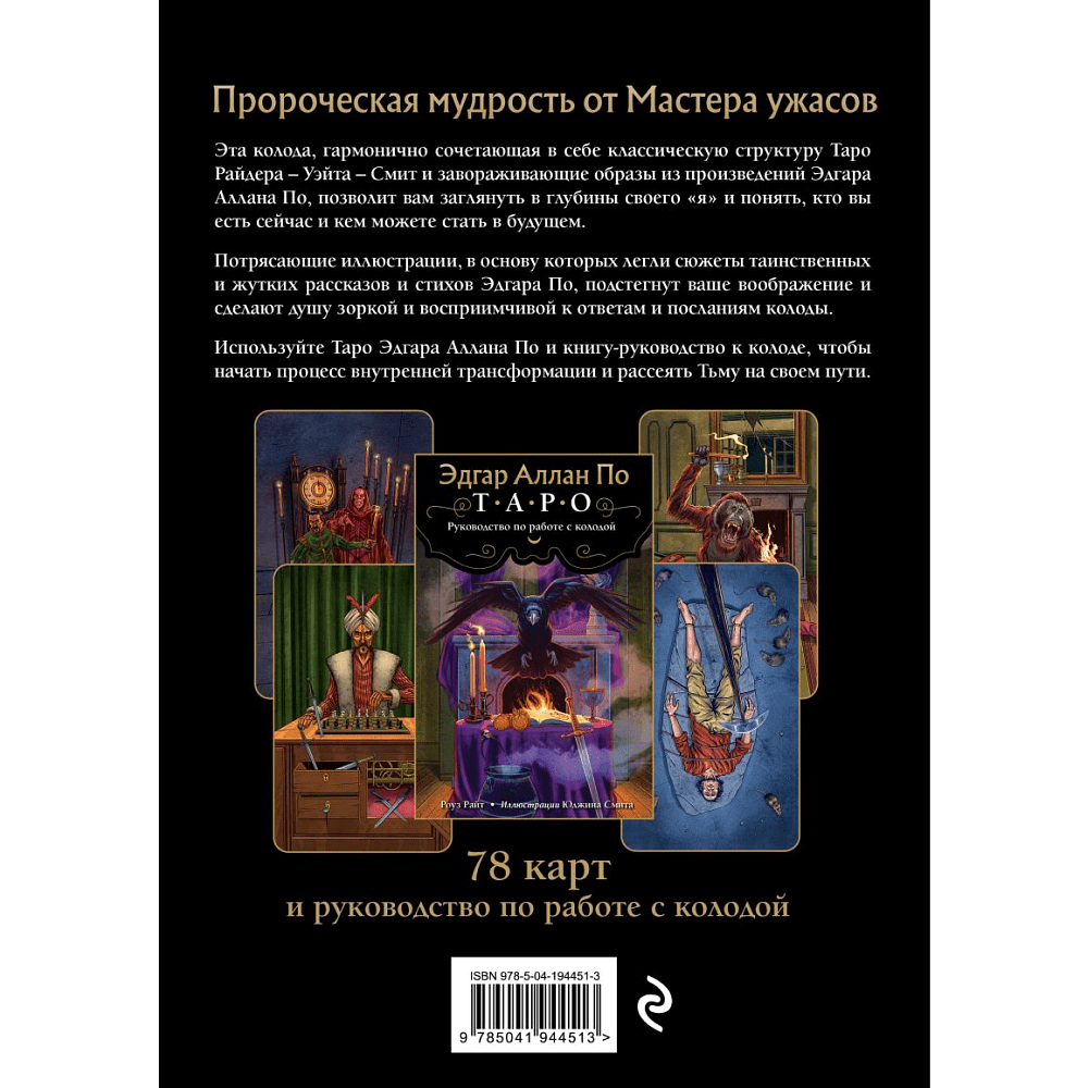 Карты "Эдгар Аллан По. Таро (78 карт и руководство в подарочном футляре)", Роуз Райт - 7