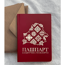Книга-квест "Пашпарт вандроўніка па Беларусі"