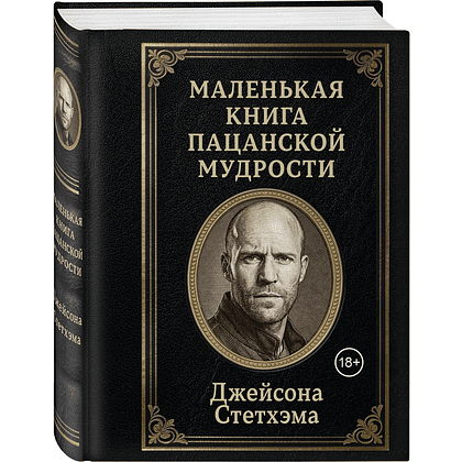 Книга "Маленькая книга пацанской мудрости Джейсона Стетхэма"