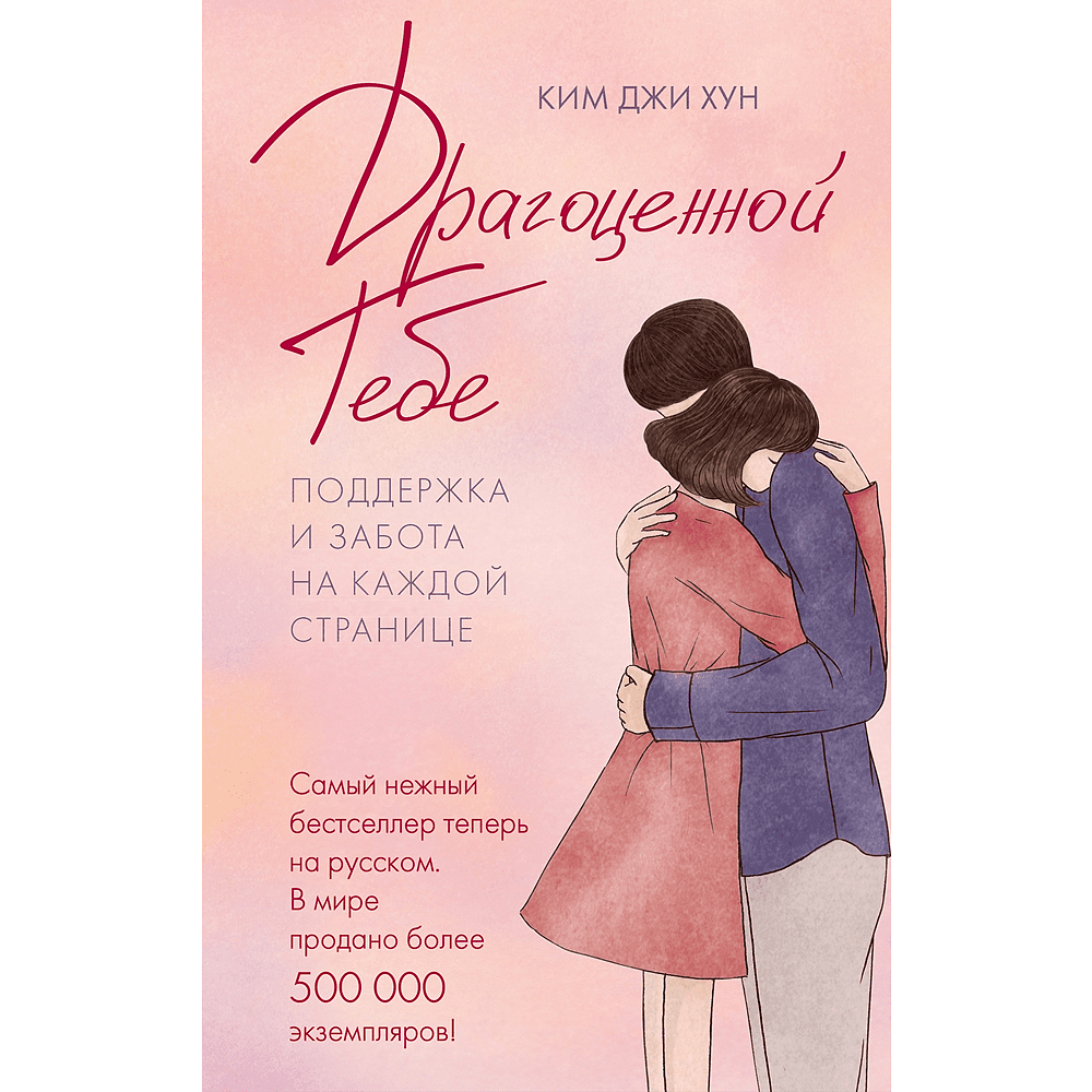 Книга "Драгоценной тебе. Поддержка и забота на каждой странице", Джи Хун Ким