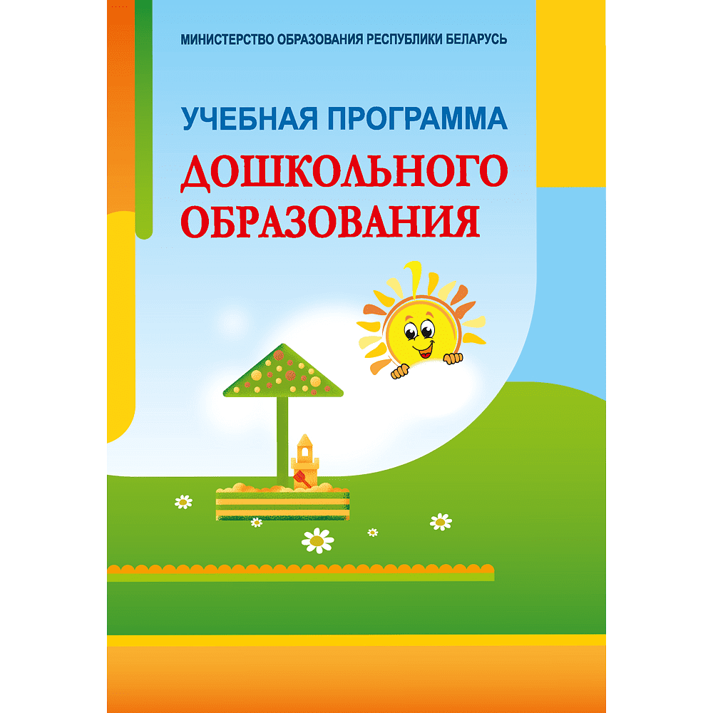 Книга "Учебная программа дошкольного образования"
