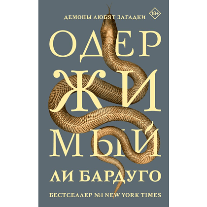 Книга "Одержимый", Ли Бардуго