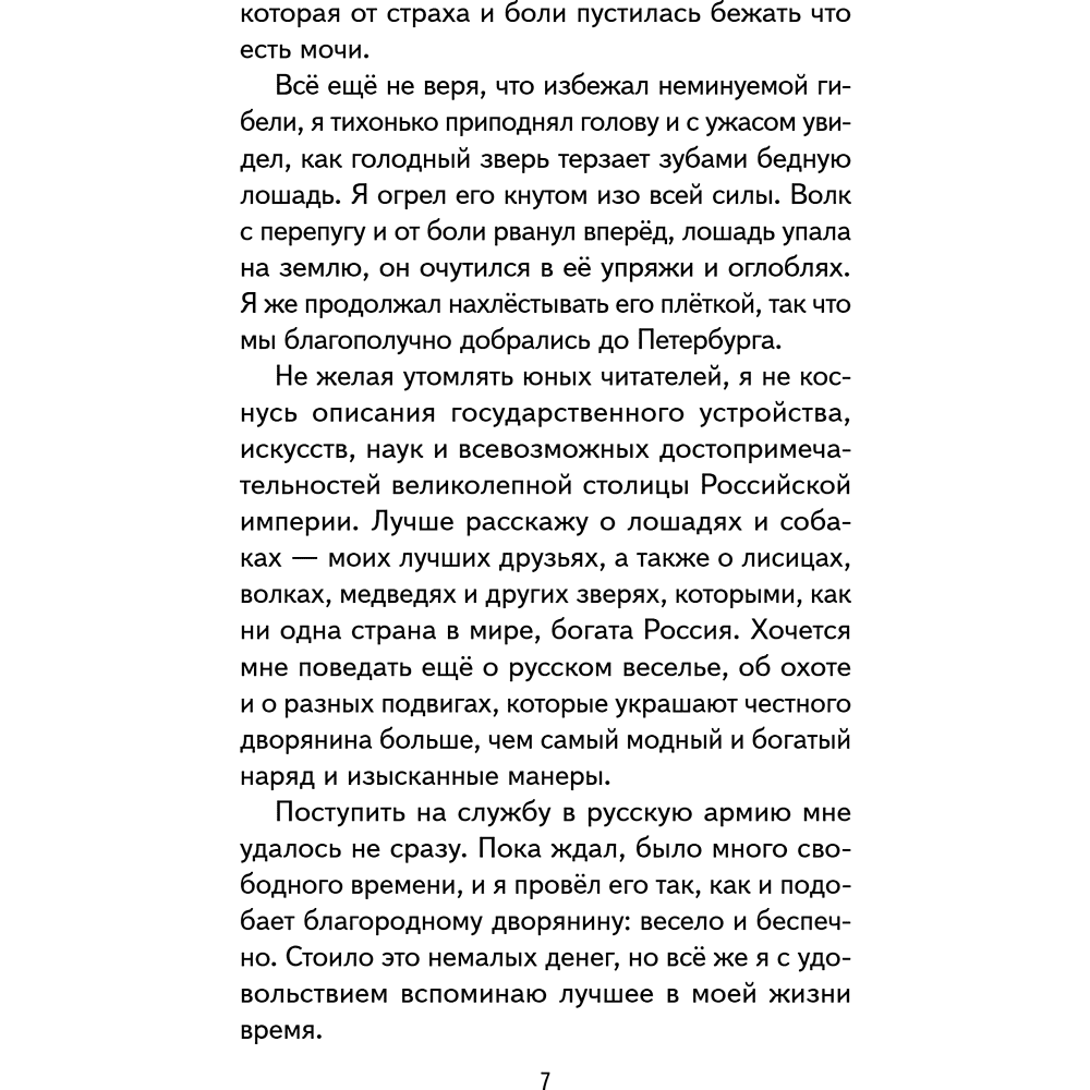 Книга "Книги для внеклассного чтения. Приключения барона Мюнхаузена", Эрих Распе - 15