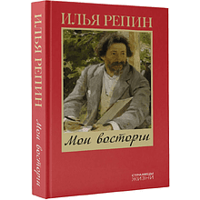Книга "Мои восторги", Илья Репин