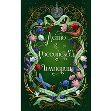 Книга "Лето в Российской империи", Виктор Дашкевич, Дарья Кузнецова, Александр Лавалье и др.