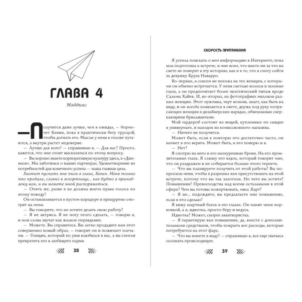 Книга "Скорость притяжения", Кристи Бромберг - 3