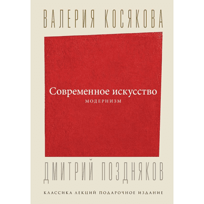 Книга "Современное искусство. Модернизм", Косякова В. 