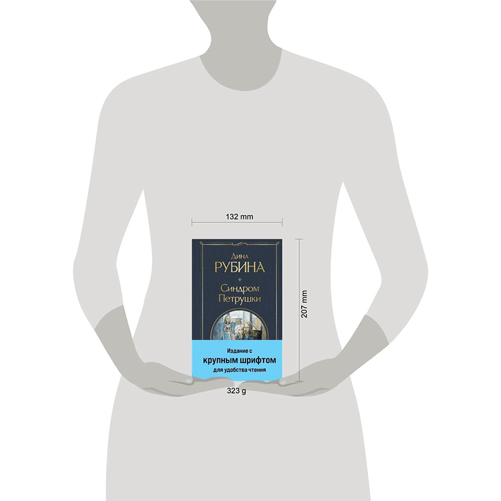 Книга "Всемирная литература. Синдром Петрушки", Дина Рубина - 3