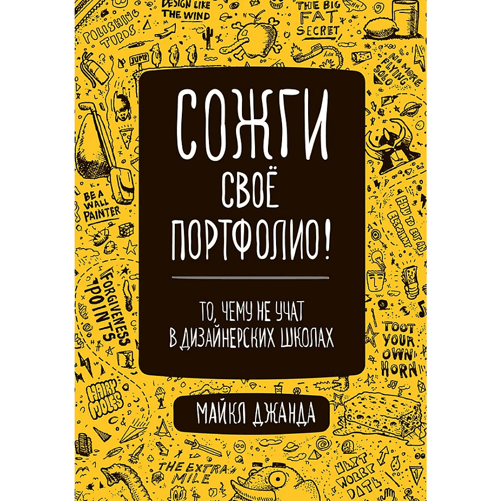 Книга "Сожги свое портфолио! То, чему не учат в дизайнерских школах", Майкл Джанда