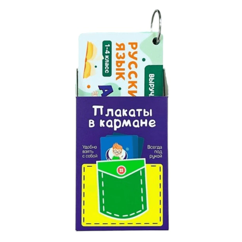 Карточки "Русский язык. 1-4 класс", на кольце