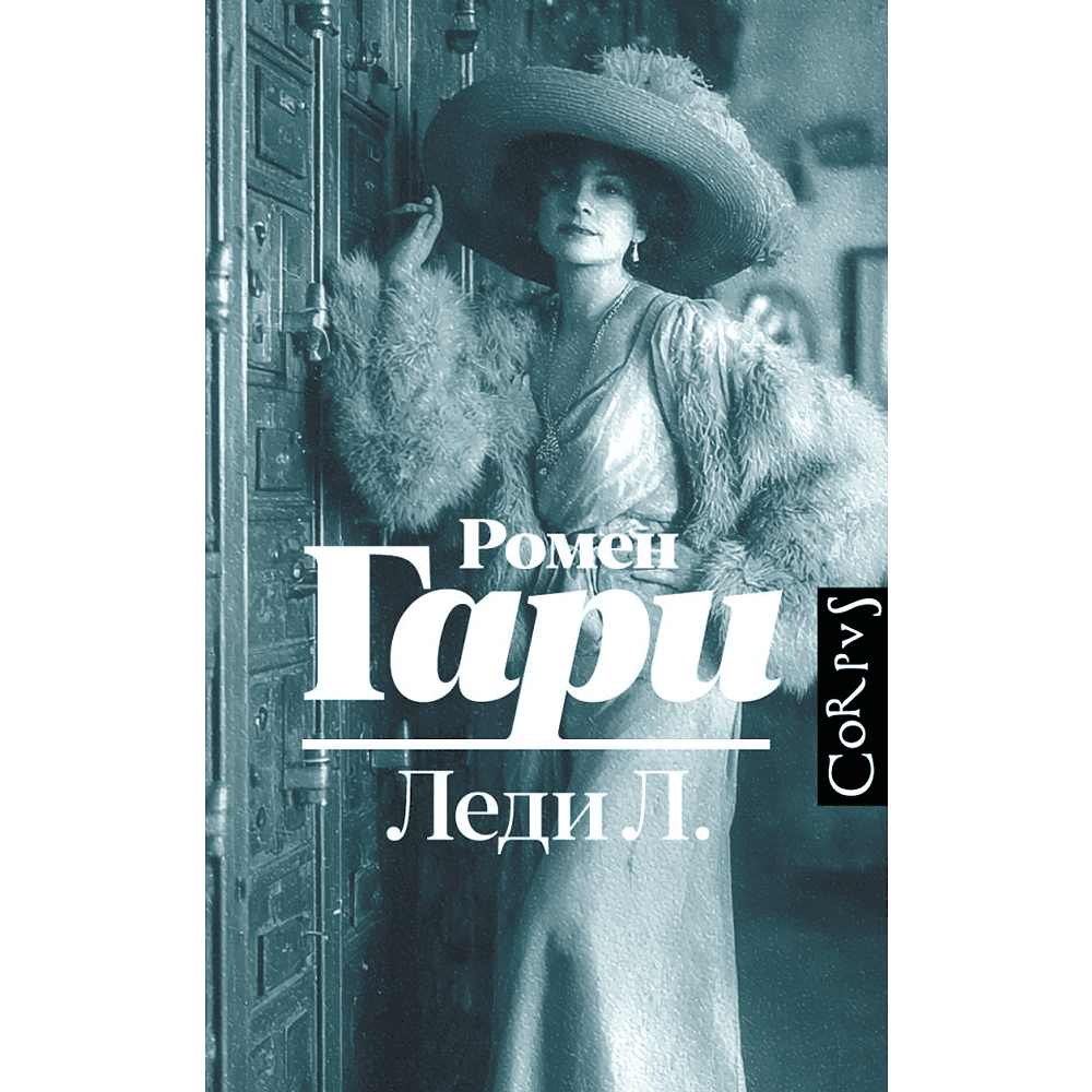 Книга "Леди Л.", Гари Ромен
