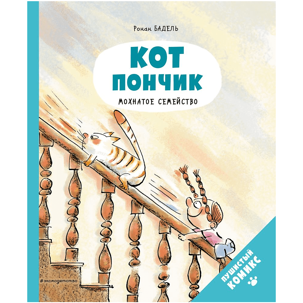 Книга "Кот Пончик. Мохнатое семейство", Бадель Р.