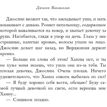 Книга "Няня", Джилли Макмиллан - 10