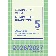 Книга "ПКТП 2026-2027 уч.г. Беларуская мова. Беларуская літаратура. 5 кл.", Мартынкевіч С., Праскаловіч В.