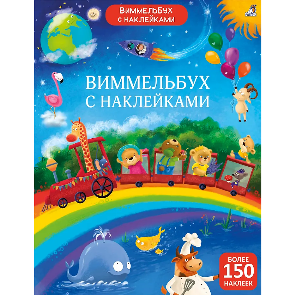 Книга "Виммельбух с наклейками для малышей"