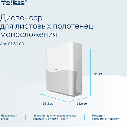 Диспенсер Tellus для полотенец листовых, белый, HT3 - 8