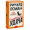 Книга "Смертельная удача", Ричард Осман - 3